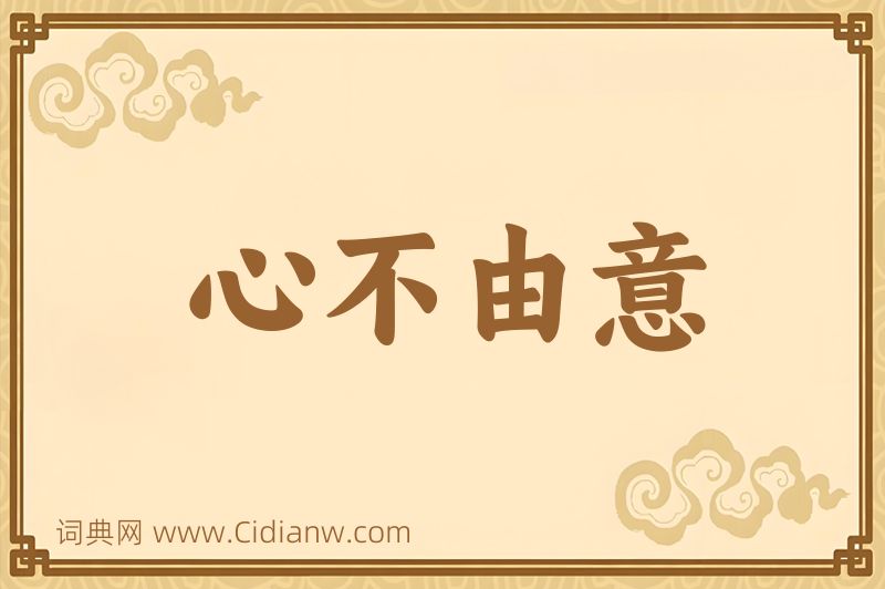 成语心不由意图片