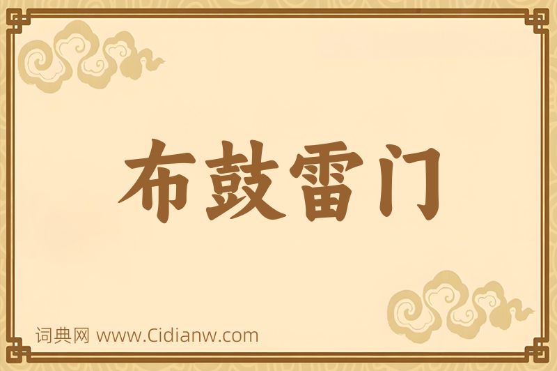 成语布鼓雷门图片