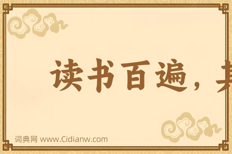 成语读书百遍，其义自见图片