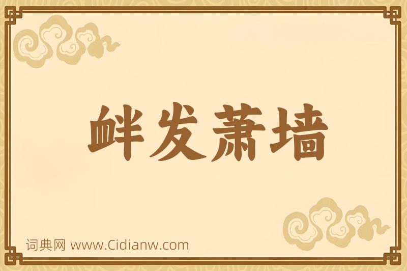 成语衅发萧墙图片