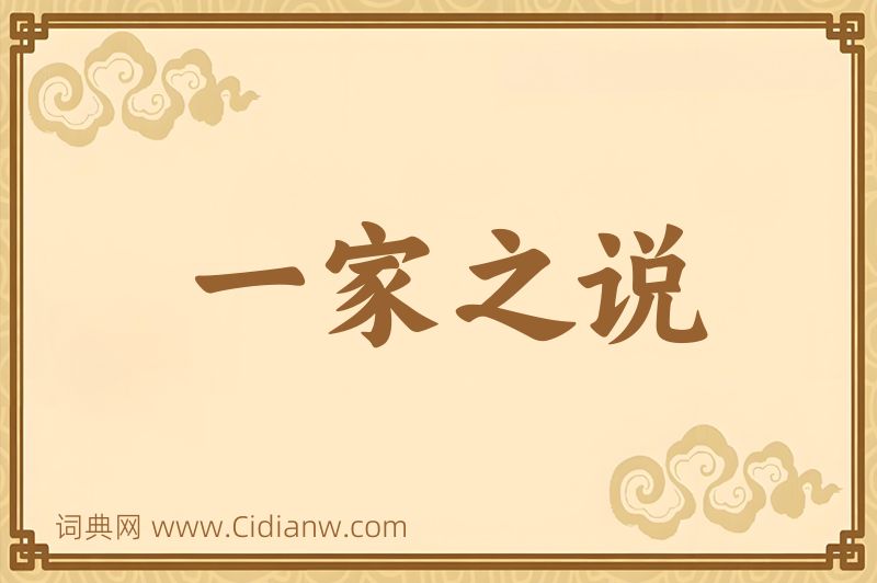 成语一家之说图片