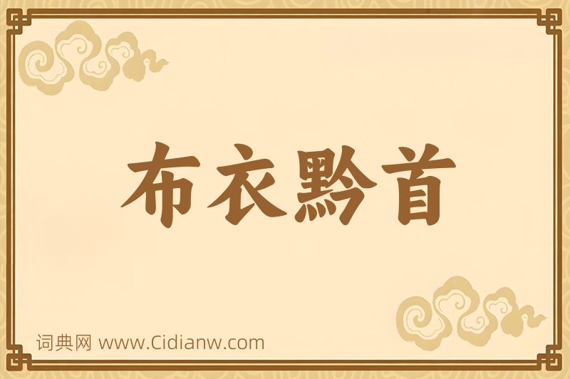 成语布衣黔首图片