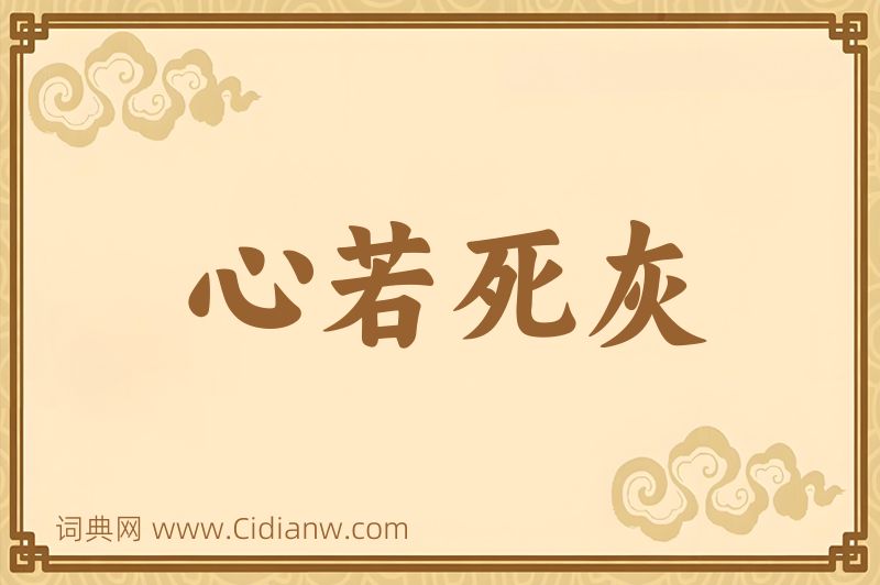 成语心若死灰图片