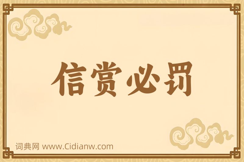 成语信赏必罚图片