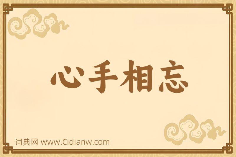 成语心手相忘图片