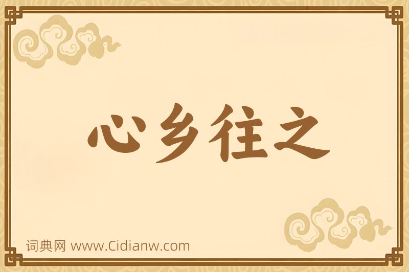 成语心乡往之图片