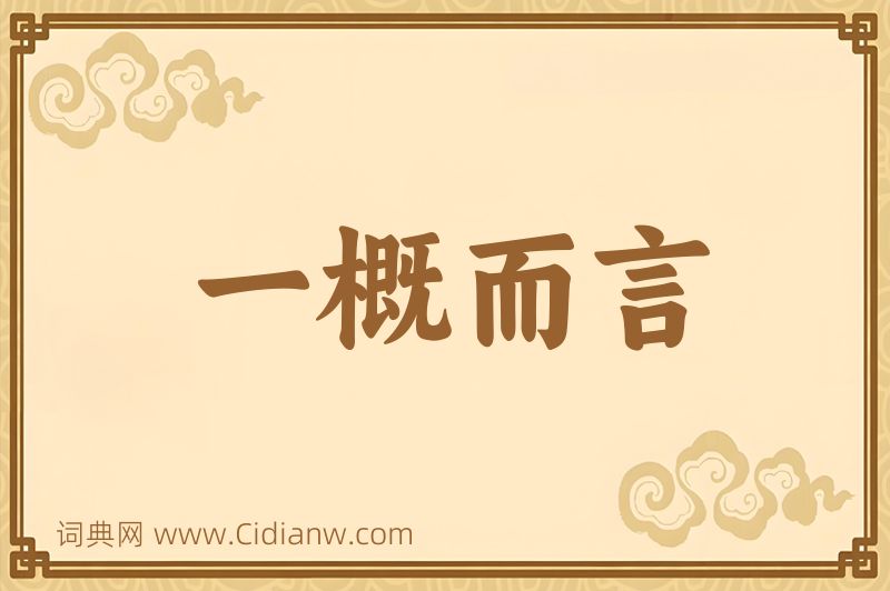 成语一概而言图片