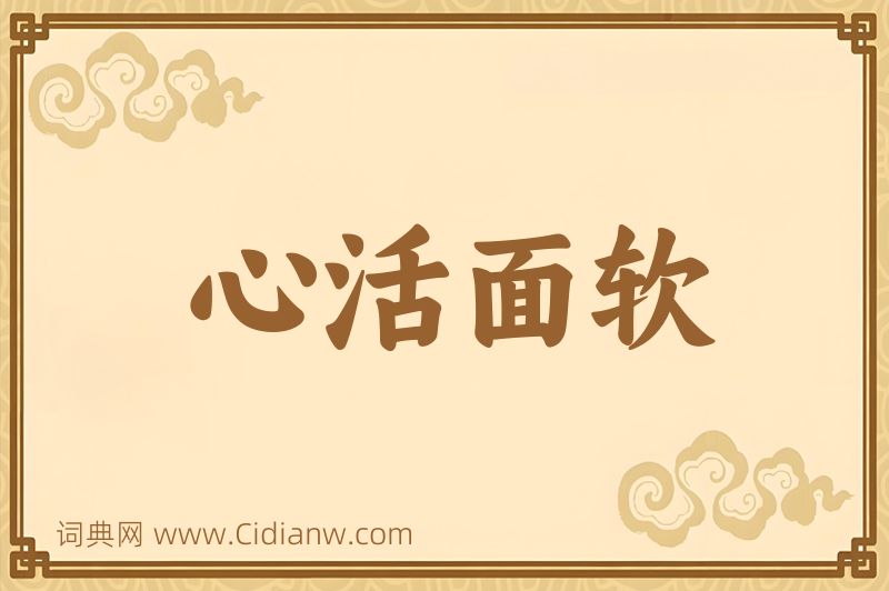 成语心活面软图片