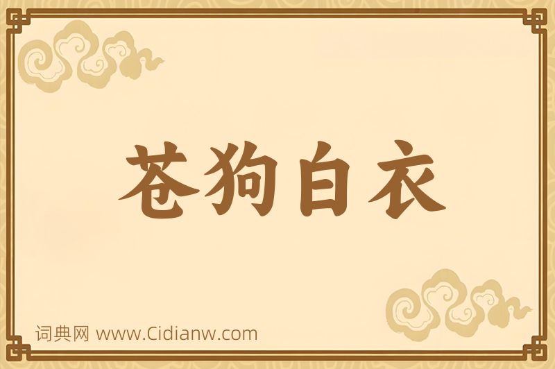 成语苍狗白衣图片