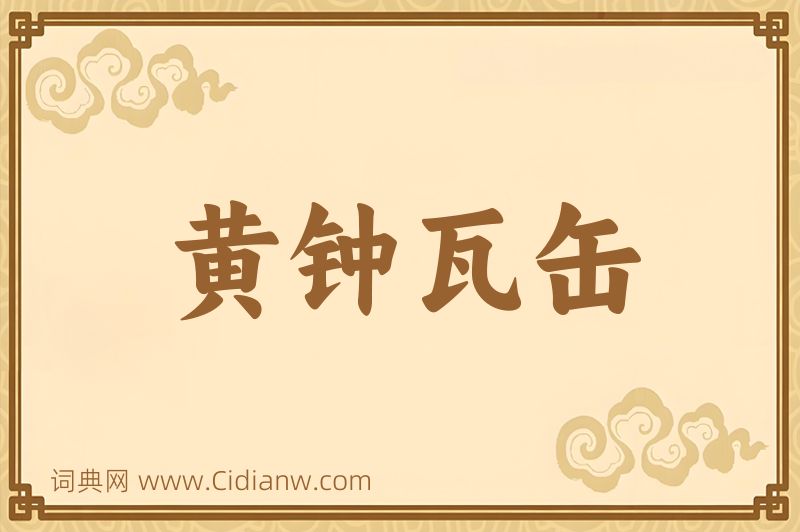 成语黄钟瓦缶图片