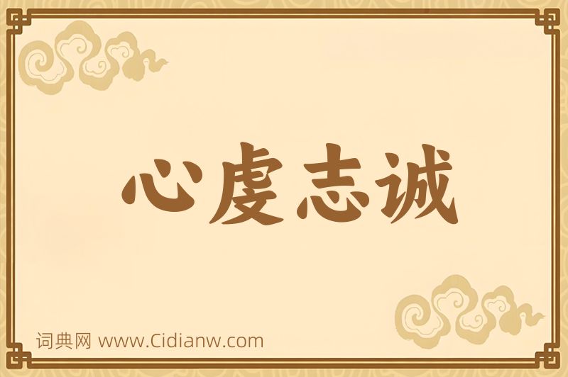 成语心虔志诚图片