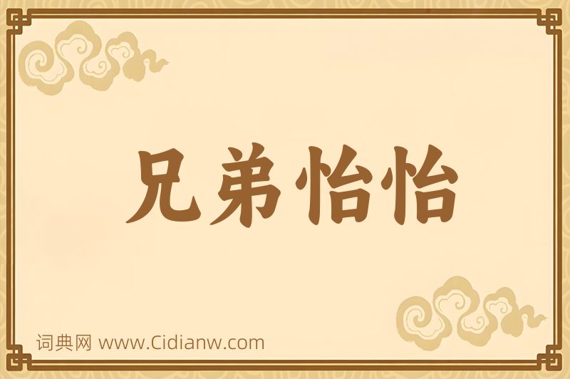 成语兄弟怡怡图片