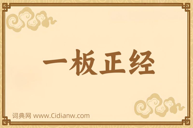 成语一板正经图片