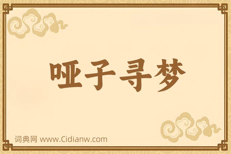 成语哑子寻梦图片