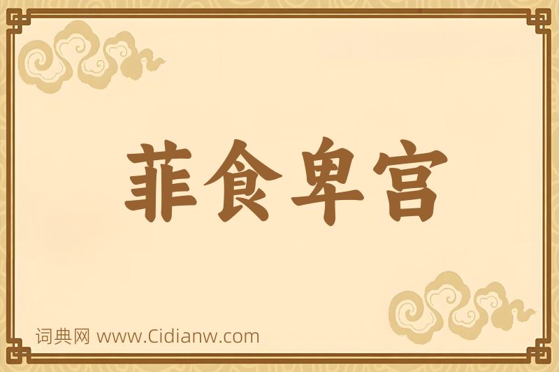 成语菲食卑宫图片