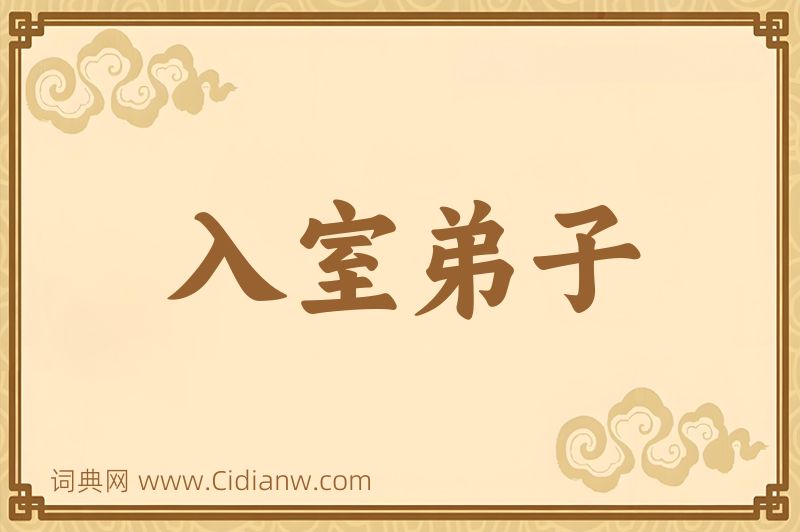 成语入室弟子图片