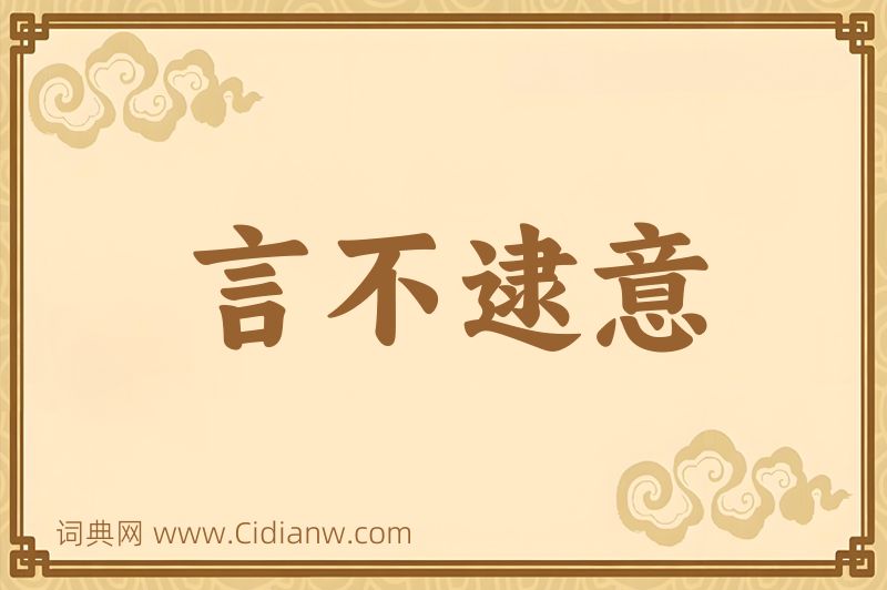 成语言不逮意图片