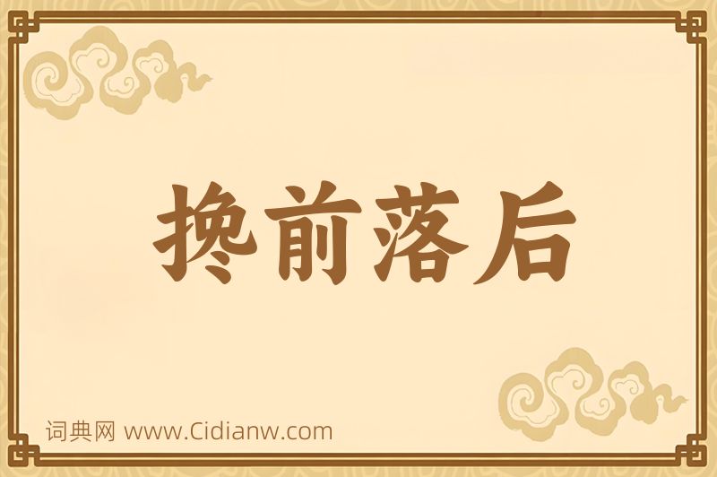 成语搀前落后图片