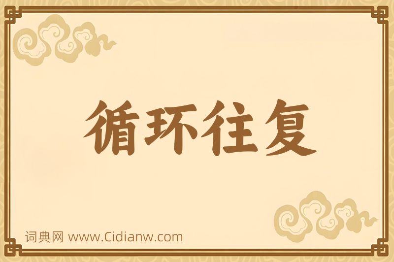 成语循环往复图片