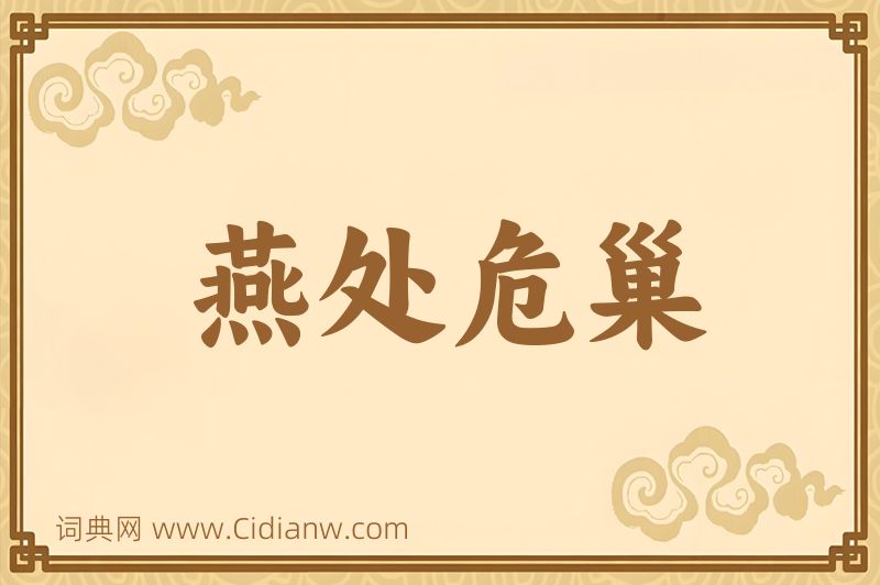 成语燕处危巢图片