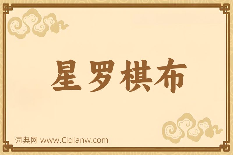 成语星罗棋布图片