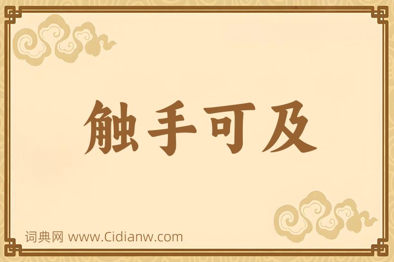 成语触手可及图片