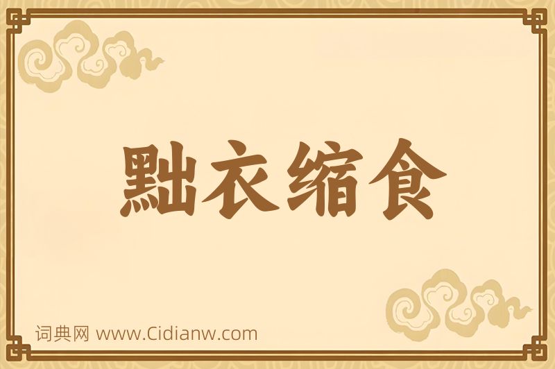 成语黜衣缩食图片