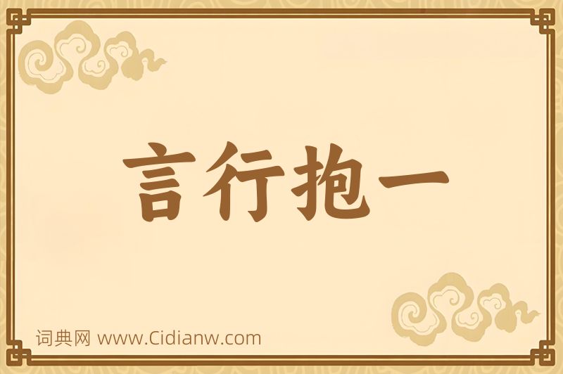 成语言行抱一图片