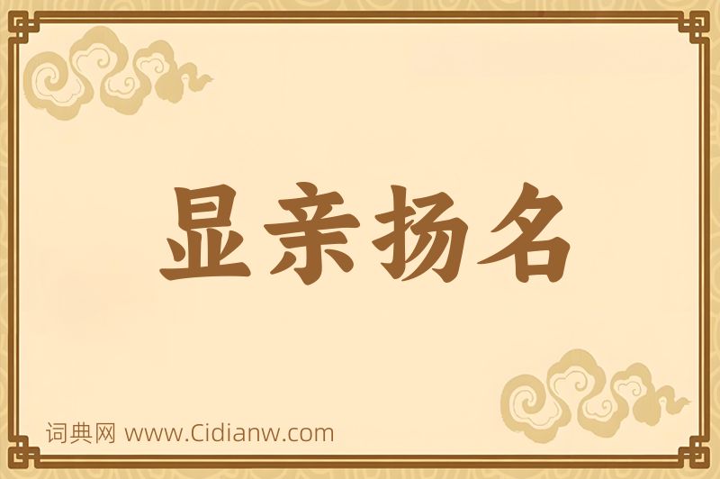 成语显亲扬名图片