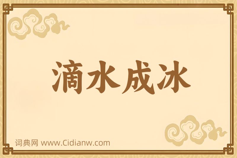 成语滴水成冰图片