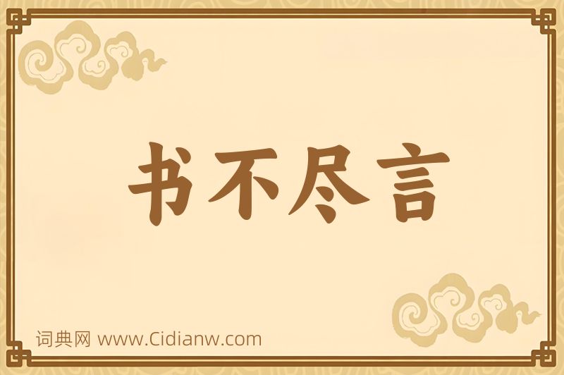 成语书不尽言图片