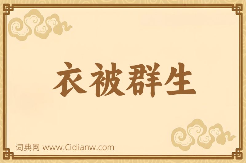 成语衣被群生图片