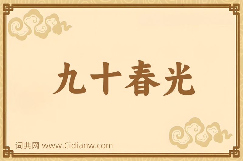 成语九十春光图片