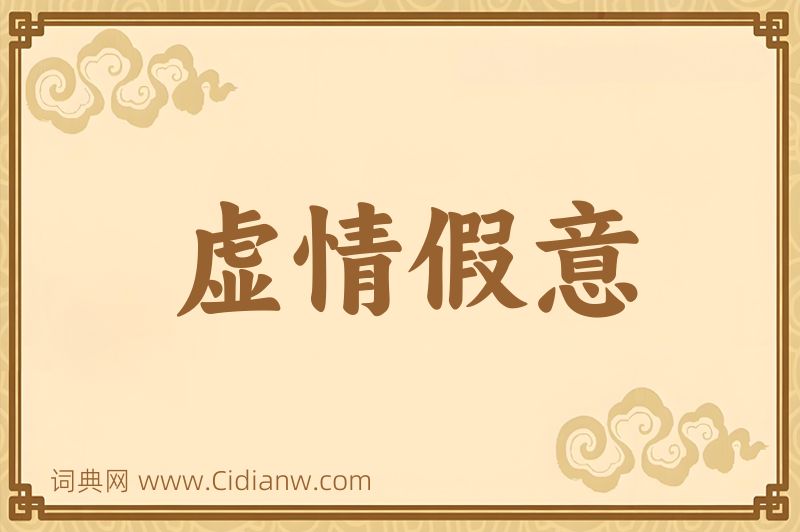 成语虚情假意图片