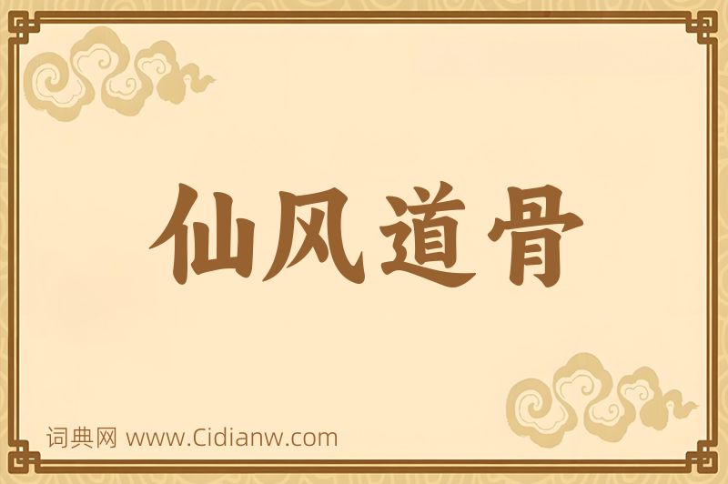 成语仙风道骨图片