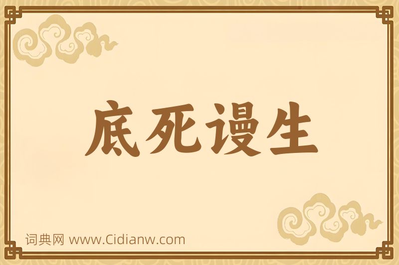 成语底死谩生图片