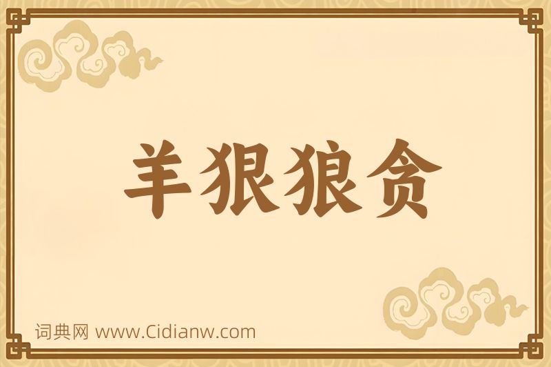 成语羊狠狼贪图片