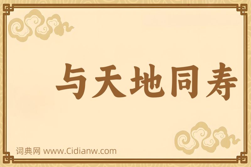 成语与天地同寿图片