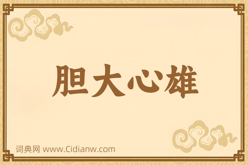 成语胆大心雄图片