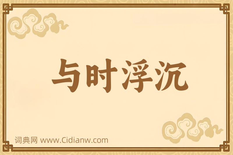 成语与时浮沉图片