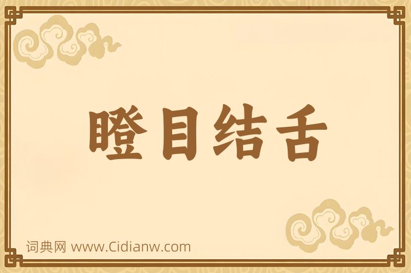 成语瞪目结舌图片