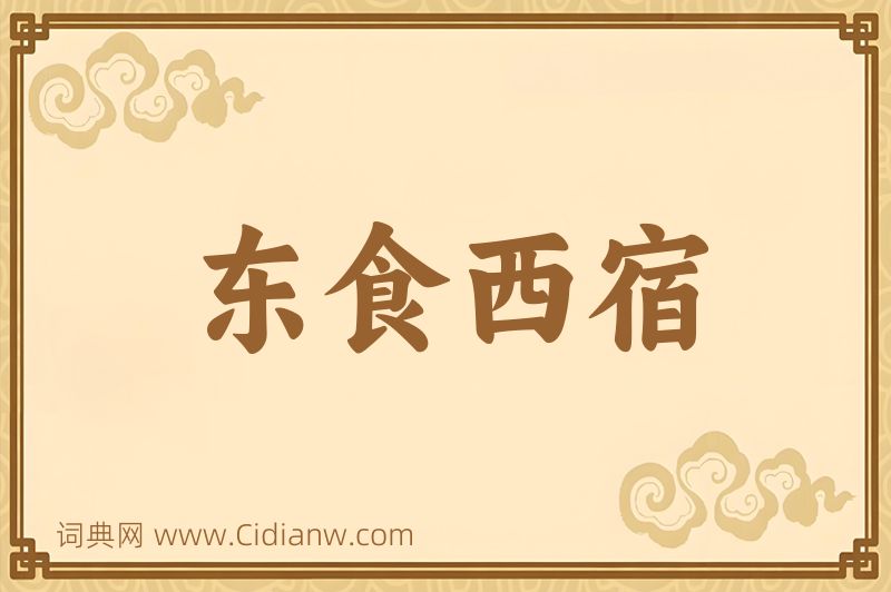 成语东食西宿图片