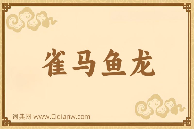 成语雀马鱼龙图片