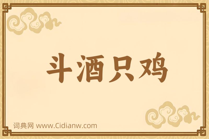 成语斗酒只鸡图片