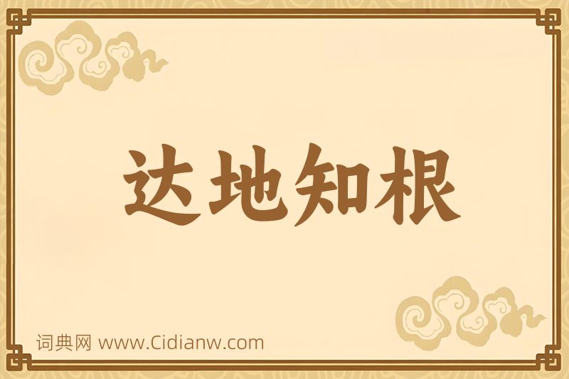成语达地知根图片
