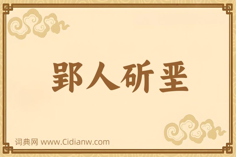 成语郢人斫垩图片