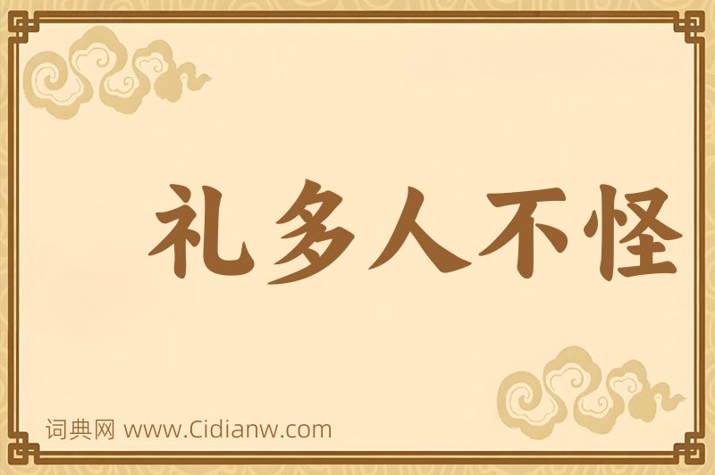 成语礼多人不怪图片