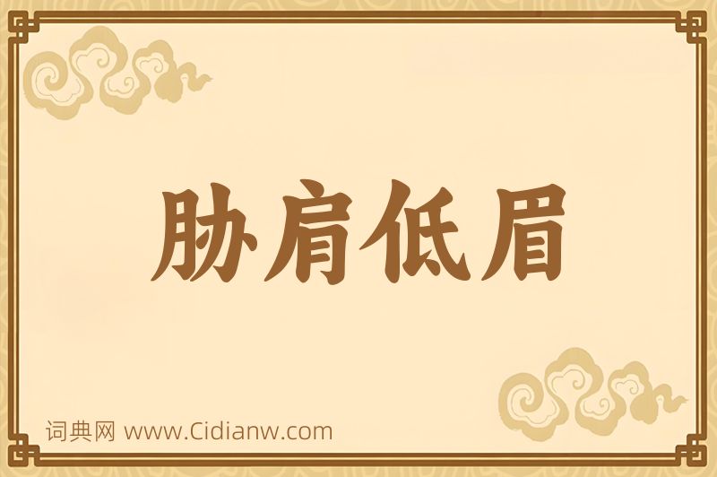 成语胁肩低眉图片