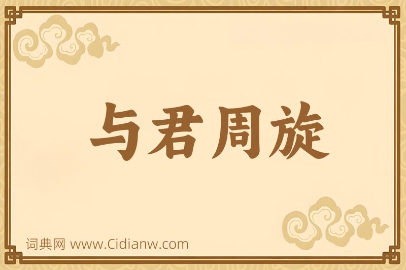 成语与君周旋图片