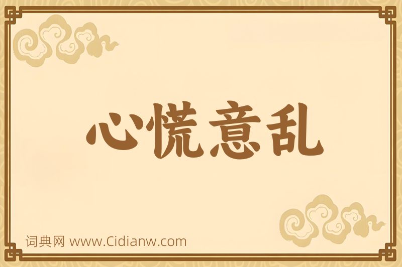 成语心慌意乱图片